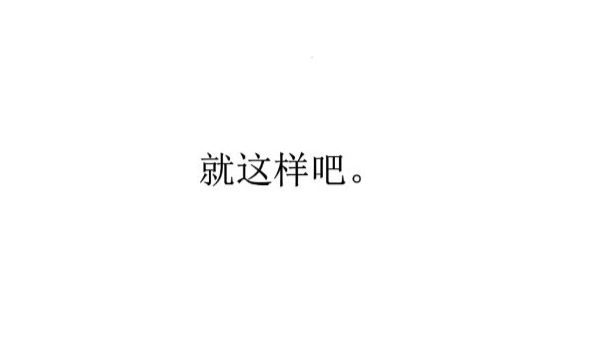 【星尘/洛天依/初音未来V4CU摸鱼原创】就这样吧。【自制无图流PV付】